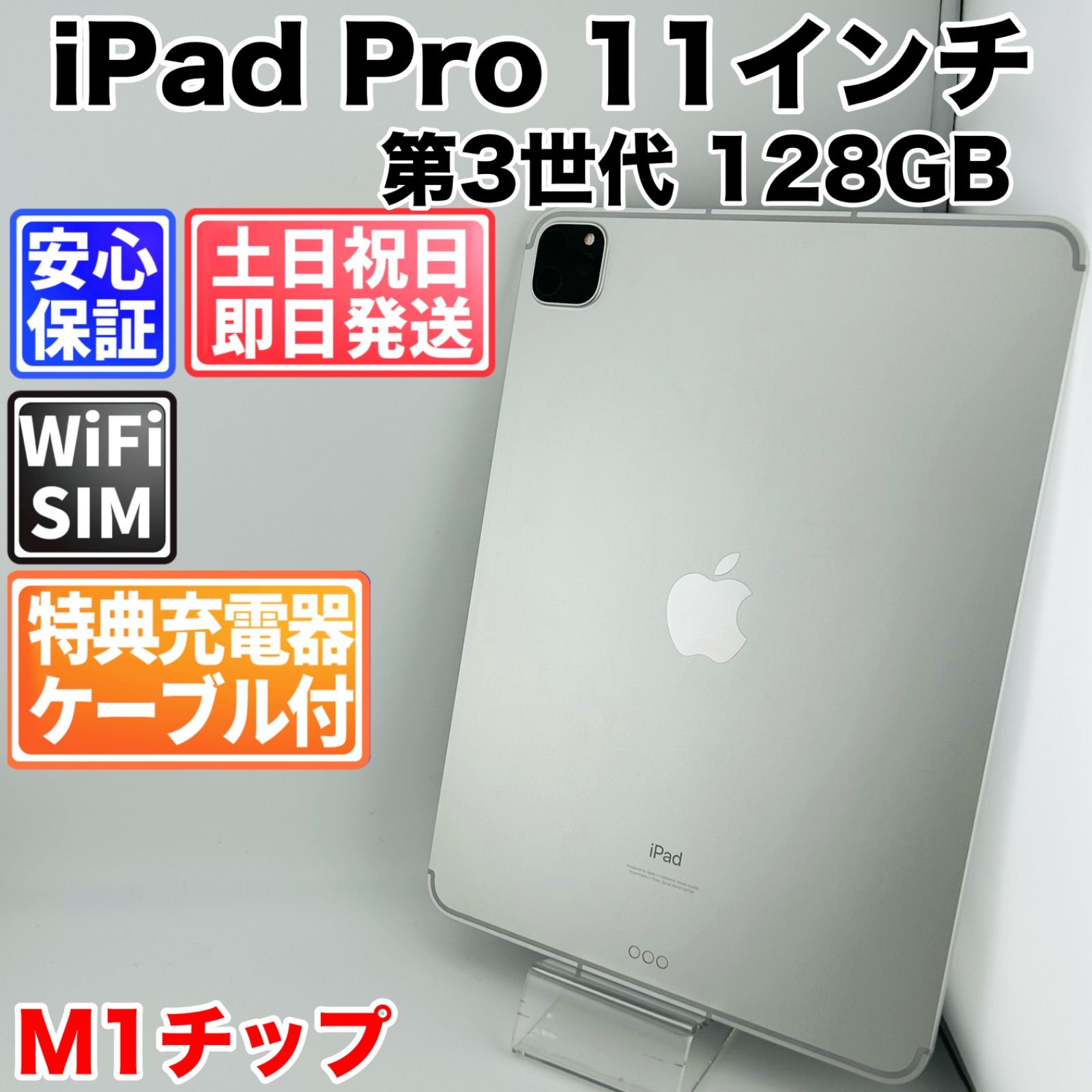 バッテリー良好 iPad Pro11インチ 第3世代 M1 128GB シルバー Cellularモデル 中古 本体 動作確認済  【最短送料無料】H-034