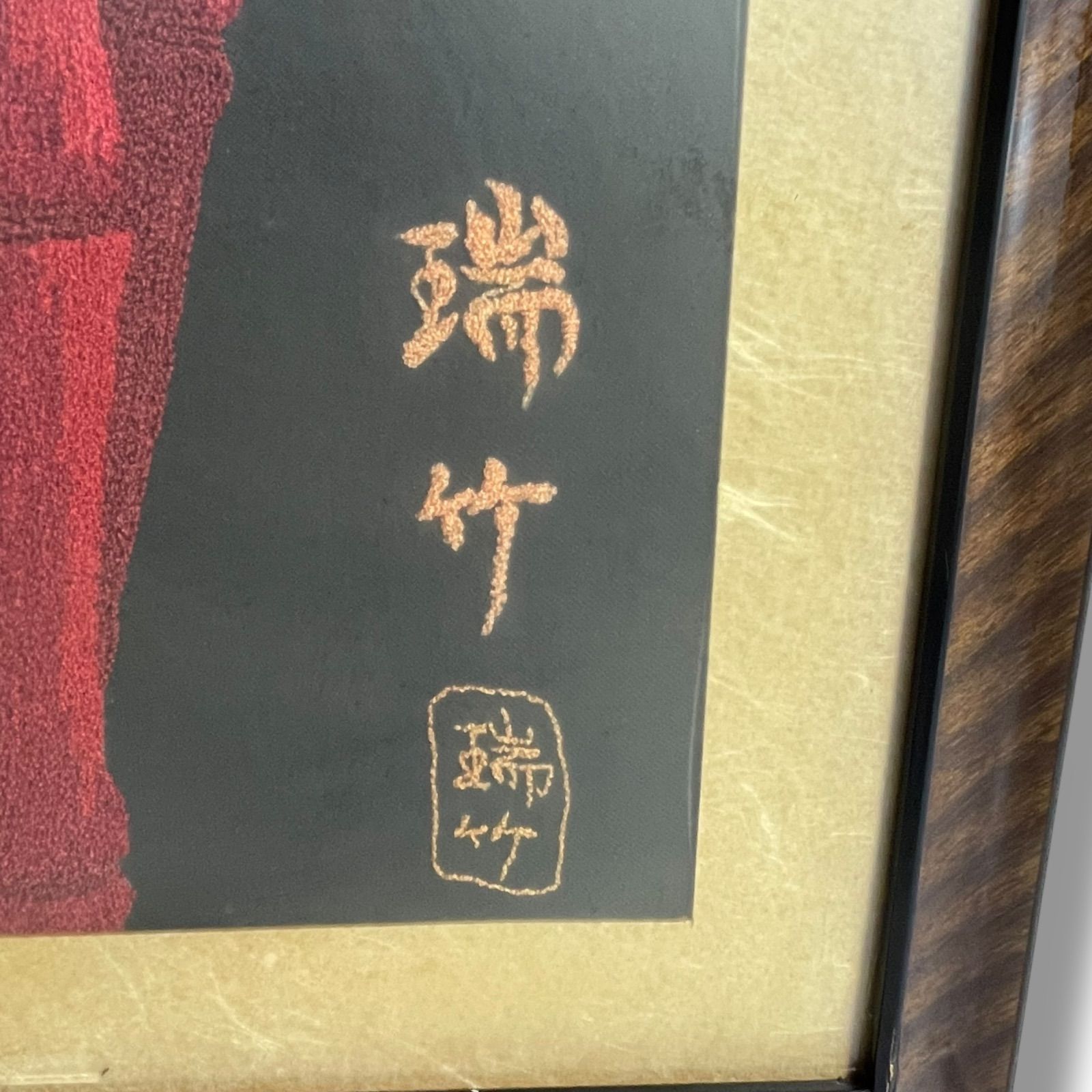 松鳩文化刺繍 刺繍画 瑞竹 額装 縁起物 松鳩 伝統工芸 たけ 赤 - メルカリ