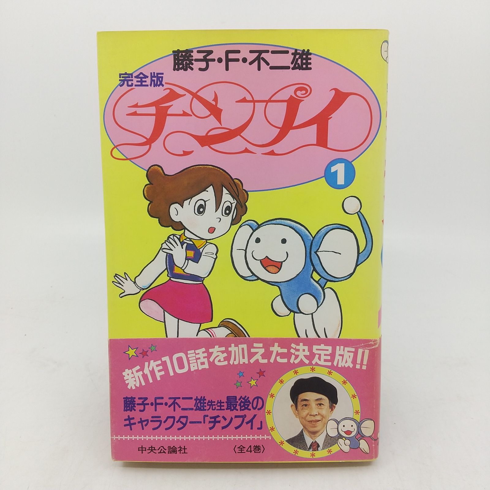 セット】完全版 チンプイ 全4巻 全初版 藤子・F・不二雄 中央公論社 F