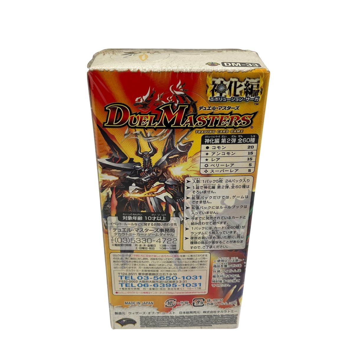 タカラトミー デュエル・マスターズ DM-33 神化編 第2弾 太陽の龍王