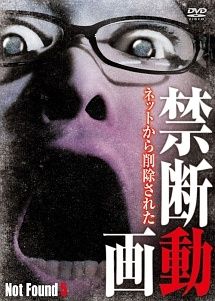中古】 Not Found 5 －ネットから削除された禁断動画－ [レンタル落ち