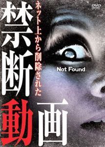 中古】 Not Found -ネットから削除された禁断動画- [レンタル落ち