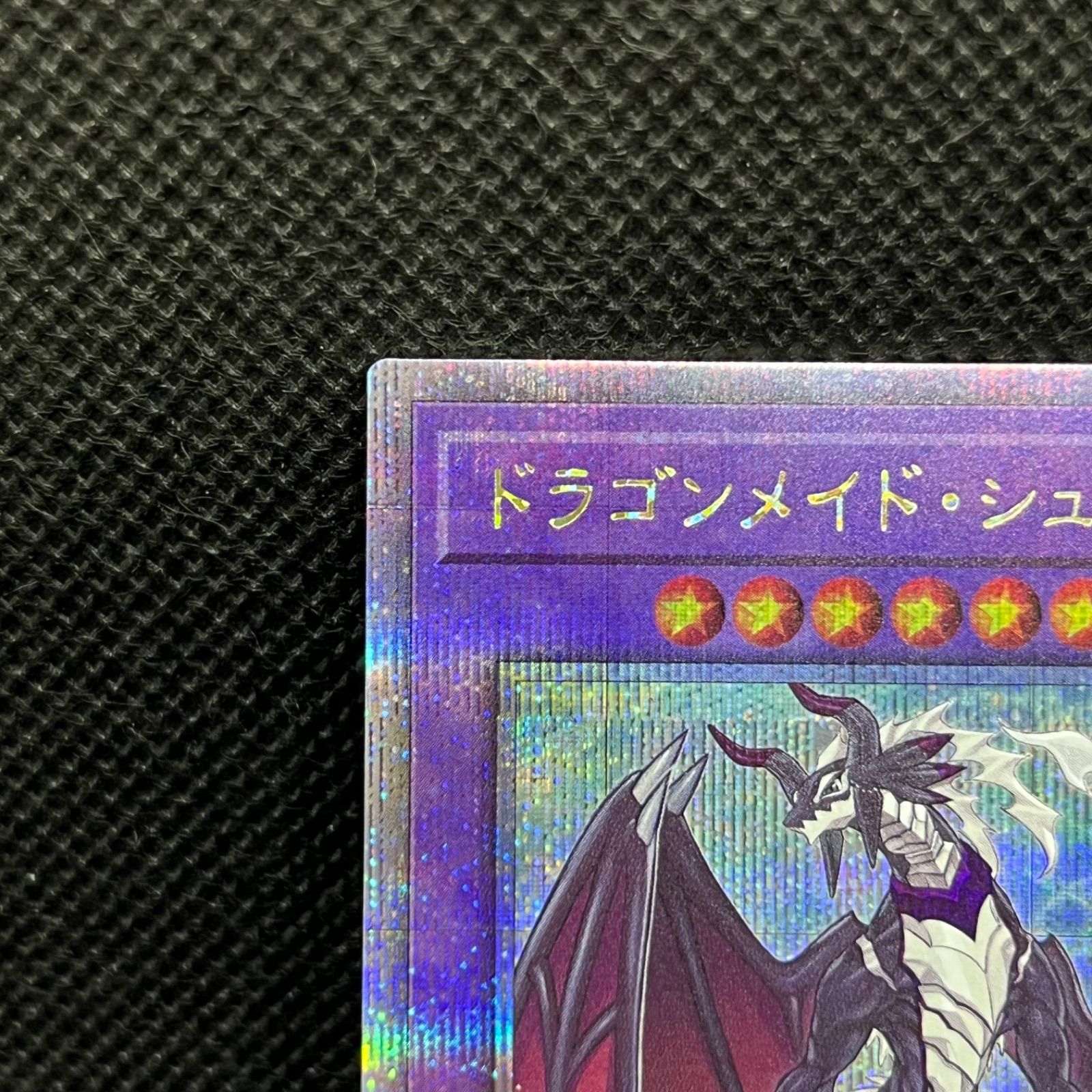 遊戯王 ドラゴンメイド・シュトラール クォーターセンチュリー