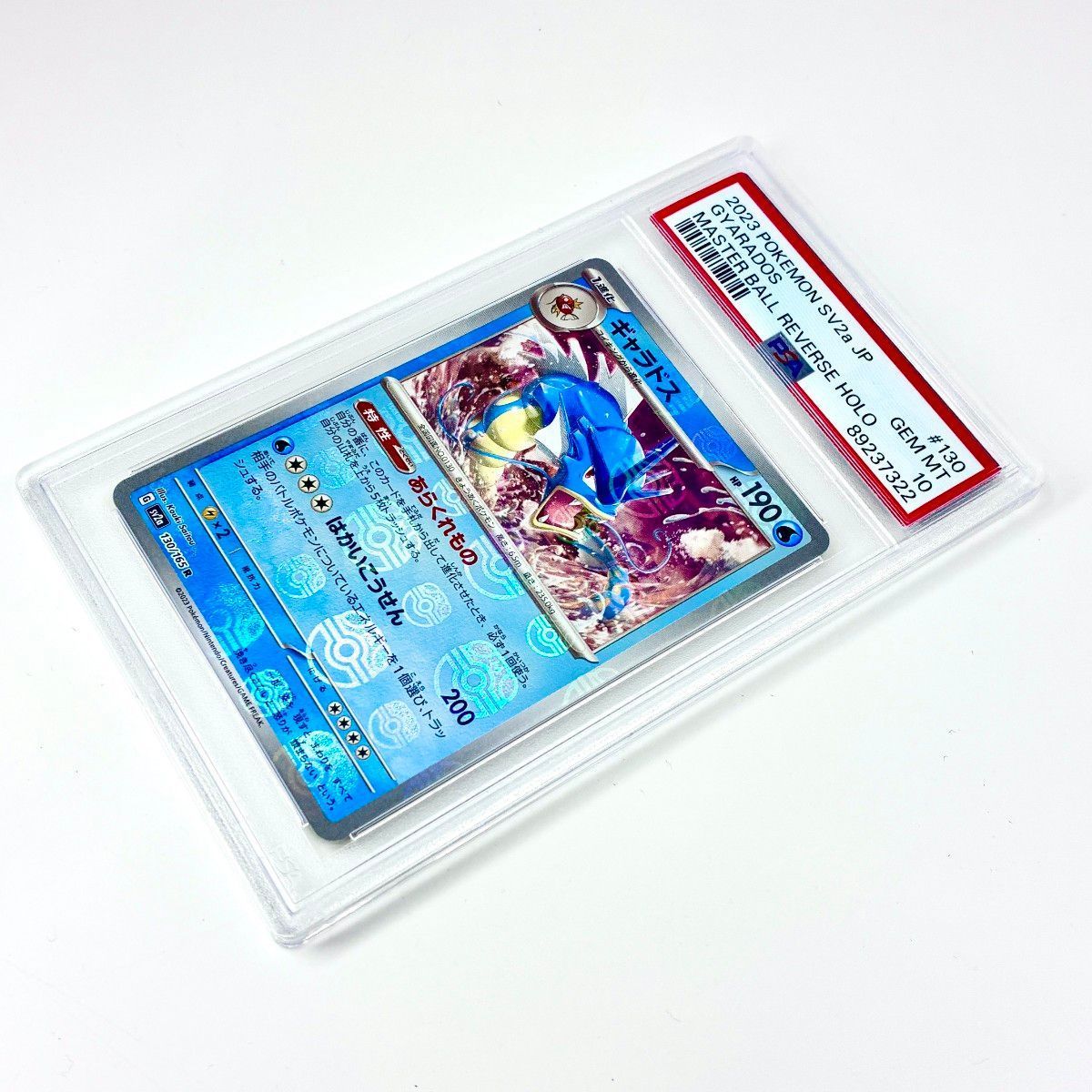 【PSA10 2連番】コイキング　ギャラドス　マスターボール　151 PSA10 コイキング ギャラドス マスターボールミラー 151 連番 マスボ