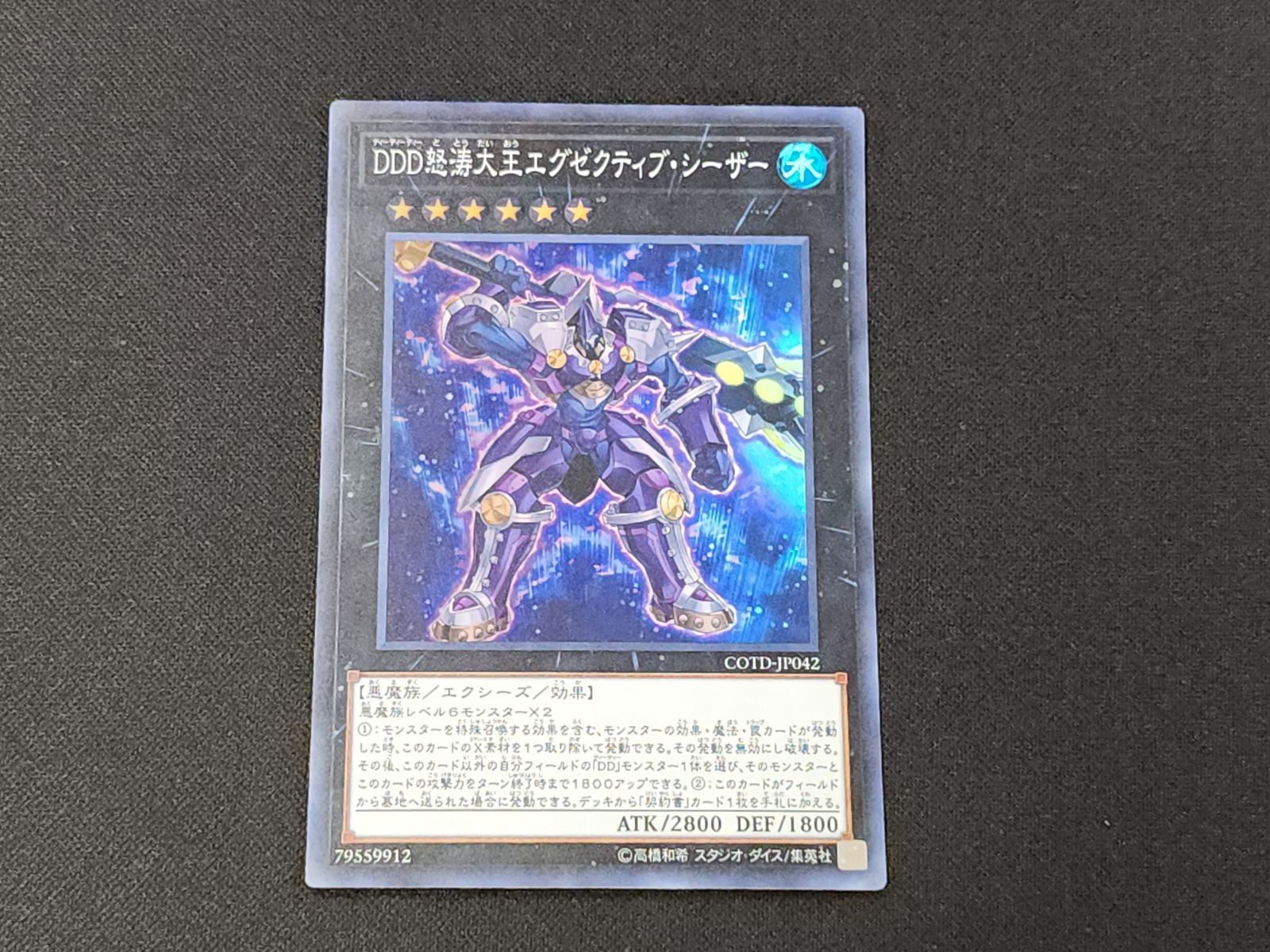 YG 遊戯王 DDD怒涛大王エグゼクティブ・シーザー スーパーレア COTD