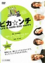 中古】 ピカ☆ンチ LIFE IS HARD だけど HAPPY [レンタル落ち] [DVD