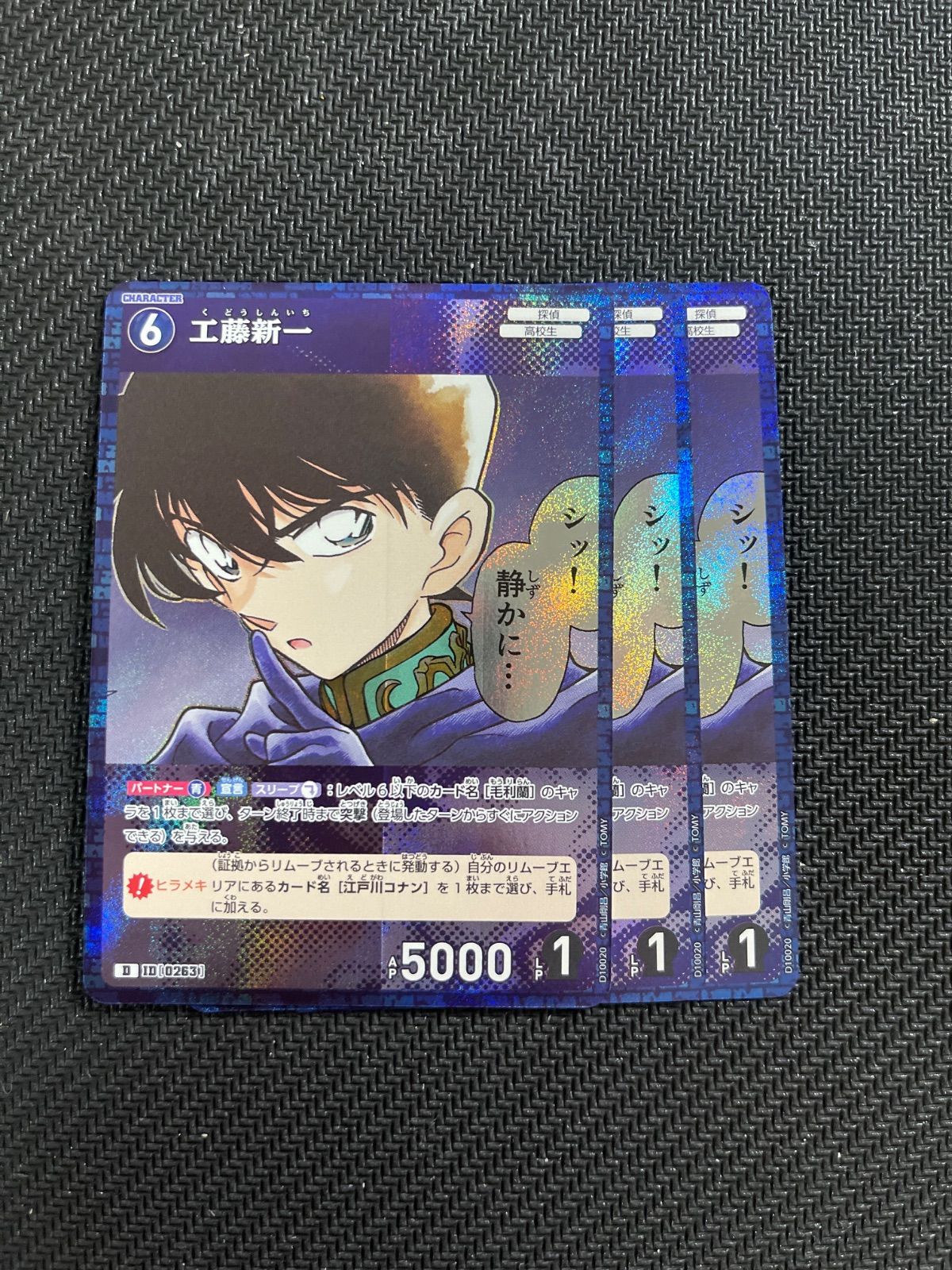 名探偵コナンTCG キラ仕様 0263 工藤新一 3枚 シャッフルロマンス