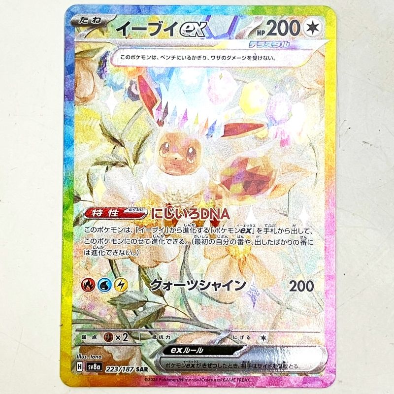 01w-5811 〇 ポケモンカードゲーム ポケカ イーブイex [SAR] SV8a 223