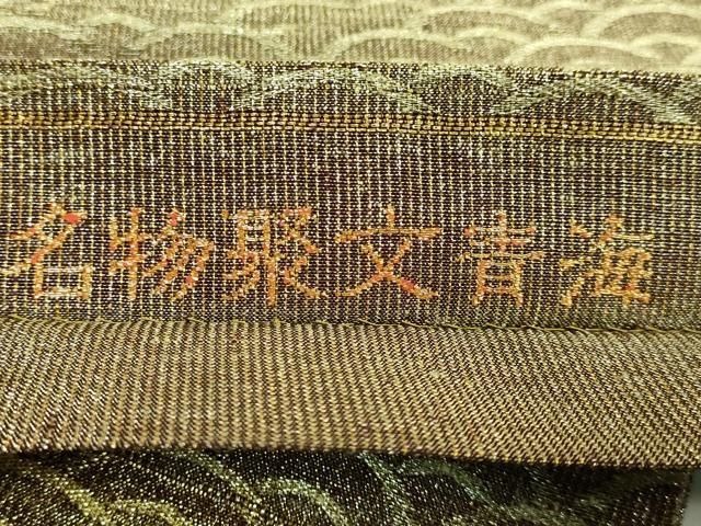 平和屋着物○極上 桝屋高尾 ねん金綴錦 全通柄袋帯 名物聚文青海 金
