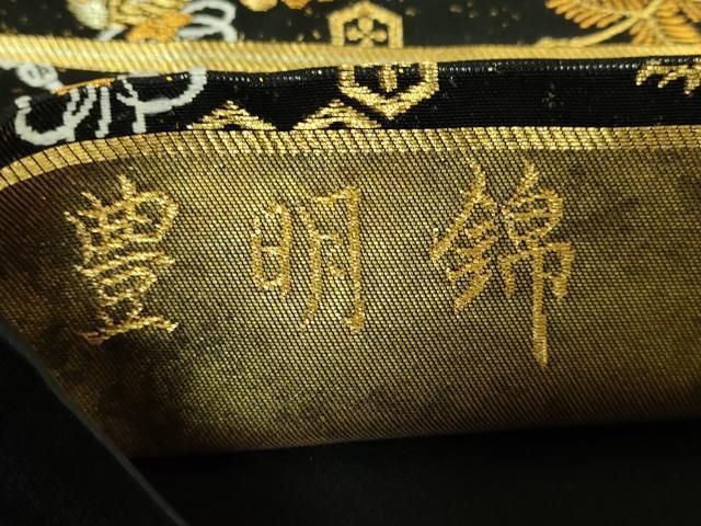 平和屋着物●極上　西陣　河合美術織物謹製　六通柄袋帯　唐織　豊明錦　飛鶴宝尽くし　黒地　金糸　逸品　DZAB2315kh6 平和屋着物○極上 西陣 河合美術織物謹製 六通柄袋帯 唐織 豊明錦 飛鶴
