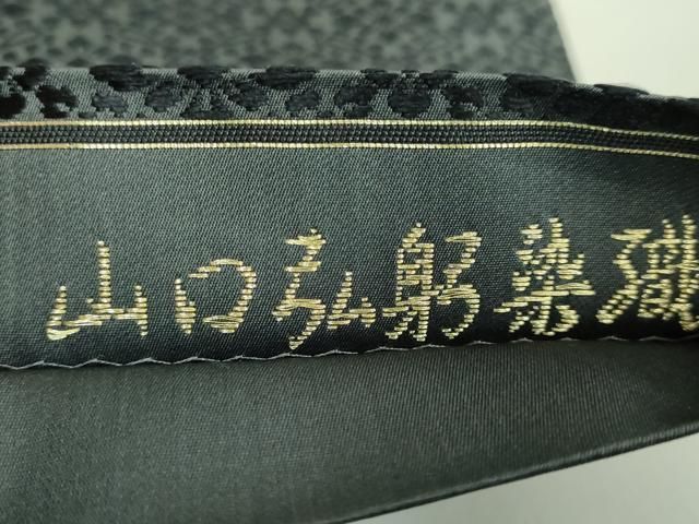 平和屋着物○極上 皇室・伊勢神宮御用 御御帯 山口美術織物 山口弘躬