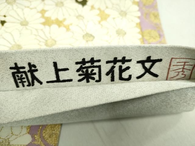 平和屋着物○極上 爪掻き本綴れ 太鼓柄袋帯 献上菊花文 金銀糸 逸品