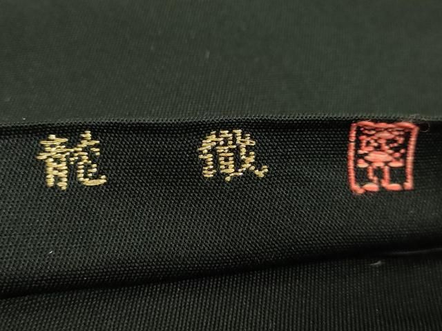 平和屋着物○極上 龍村美術織物 太鼓柄 本袋帯 富貴風手 黒地 金銀糸
