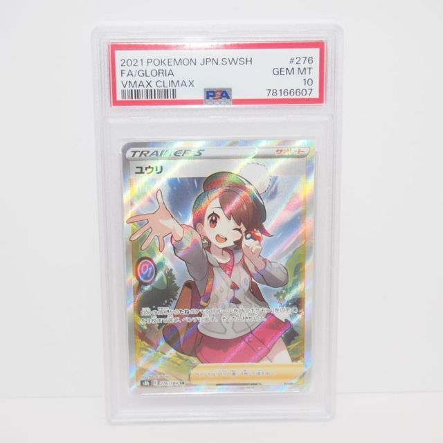 PSA10】ポケモンカードゲーム ユウリ S8b E 276/184 SR トレカ