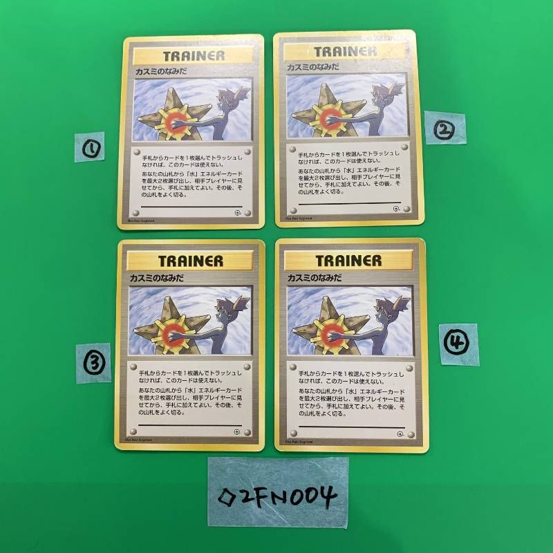 ARS AU 真贋鑑定】カミスのなみだ 旧裏 ポケモンジム第1弾 ハナダシティ