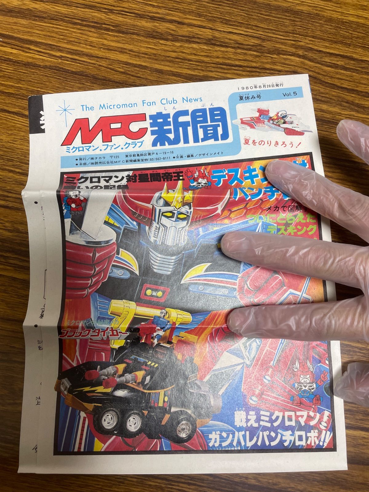 ミクロマン　ミクロマン新聞　MFC新聞　vol.1,5 ミクロマン新聞 ミクロマン ミクロマン新聞 MFC新聞 vol.1,5 ミクロマン新聞
