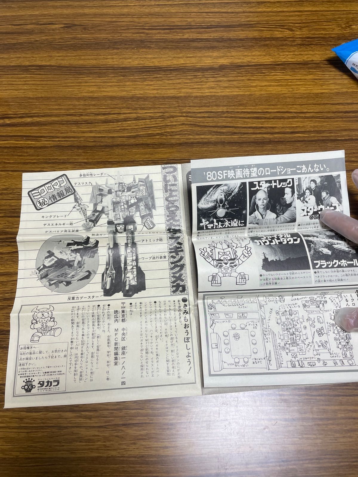 ミクロマン　ミクロマン新聞　MFC新聞　vol.1,5 ミクロマン新聞 ミクロマン ミクロマン新聞 MFC新聞 vol.1,5 ミクロマン新聞