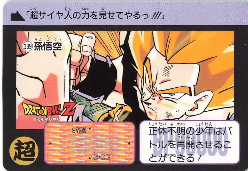 ドラゴンボール 東鳩スナック 復刻カードダス 1弾 No.336 孫悟空