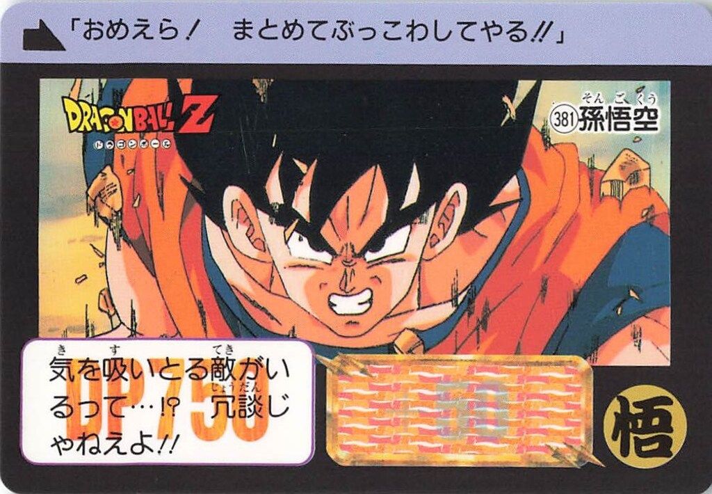 バンダイ/東鳩 ドラゴンボールスナック 1弾 孫悟空 381 - メルカリ