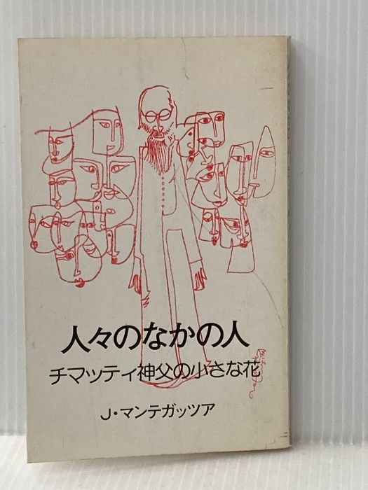 人々のなかの人―チマッティ神父の小さな花 1978年 ドン ボスコ社