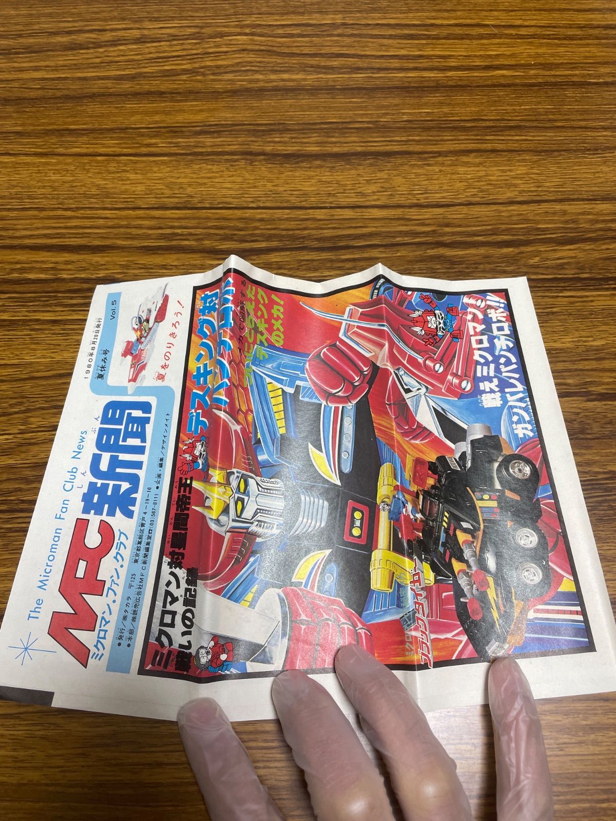 ミクロマンファンクラブ新聞 MFC新聞 1980年8月20日号 夏休み号 - メルカリ