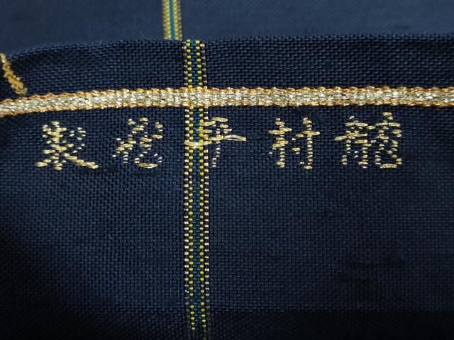 平和屋本店○最高級 龍村平蔵製 太鼓柄 本袋帯 モール草花 金銀糸 濃い