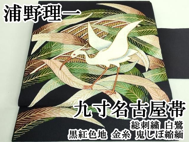 平和屋本店●極上　浦野理一　九寸名古屋帯　総刺繍　白鷺　黒紅色地　金糸　鬼しぼ縮緬　逸品　DZAB2859kh6 平和屋本店○極上 浦野理一 九寸名古屋帯 総刺繍 白鷺 黒紅色地 金糸