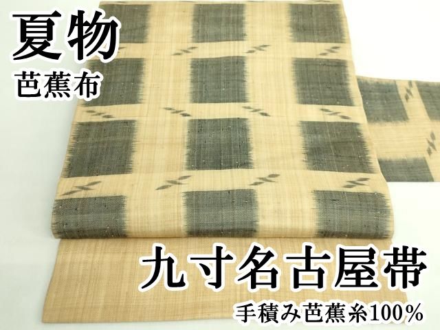 平和屋本店＊極上 夏物 芭蕉布 手積み芭蕉糸100％ 九寸名古屋帯 逸品