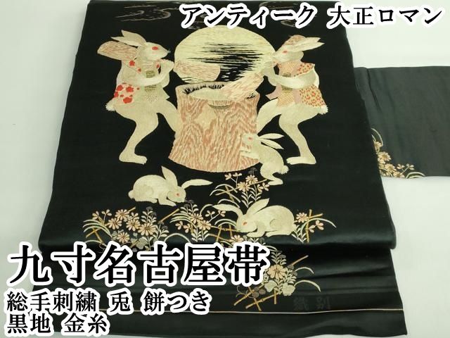 ● 上 アンティーク 大正ロマン 九寸名古屋帯 総手刺繍 兎 餅つき 黒地 金糸 kh 6