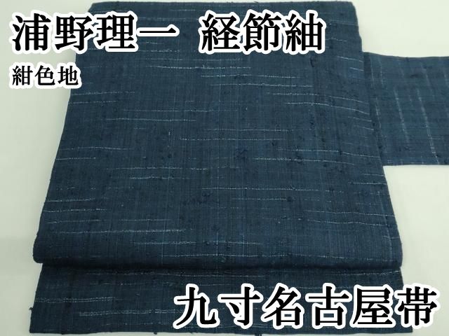 平和屋本店○極上 浦野理一 経節紬 九寸名古屋帯 紺色地 逸品