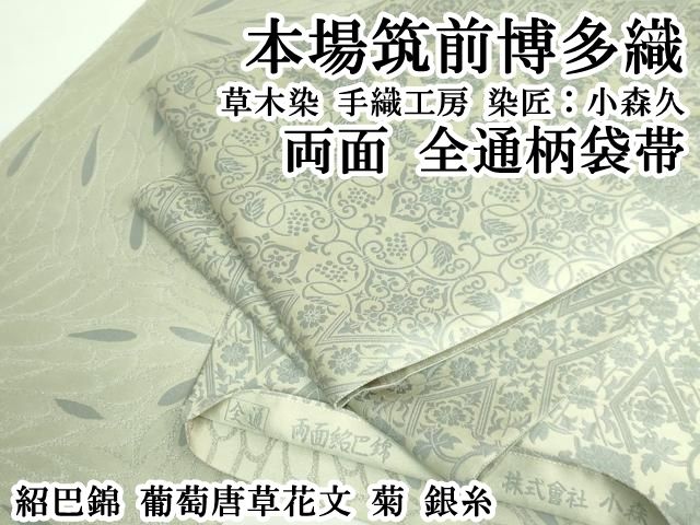 平和屋本店○極上 本場筑前博多織 草木染 手織工房 染匠：小森久 両面