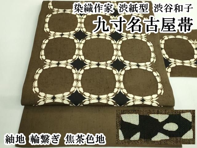 平和屋本店○極上 染織作家 渋紙型 渋谷和子 九寸名古屋帯 紬地 輪繋ぎ