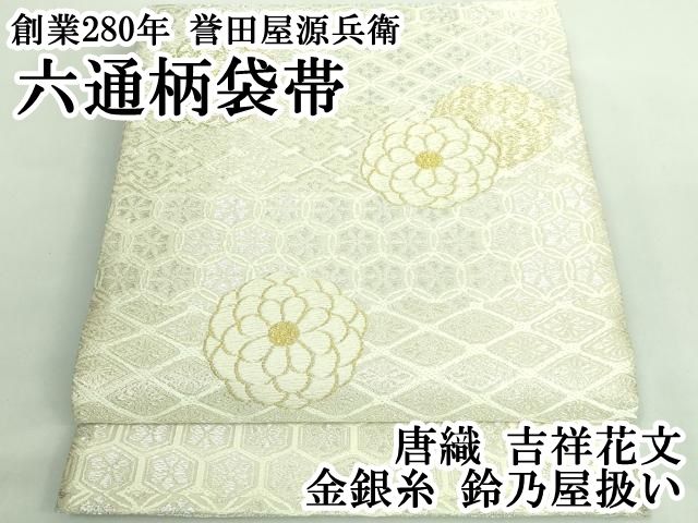 平和屋本店○極上 創業280年 誉田屋源兵衛 六通柄袋帯 唐織 吉祥花文