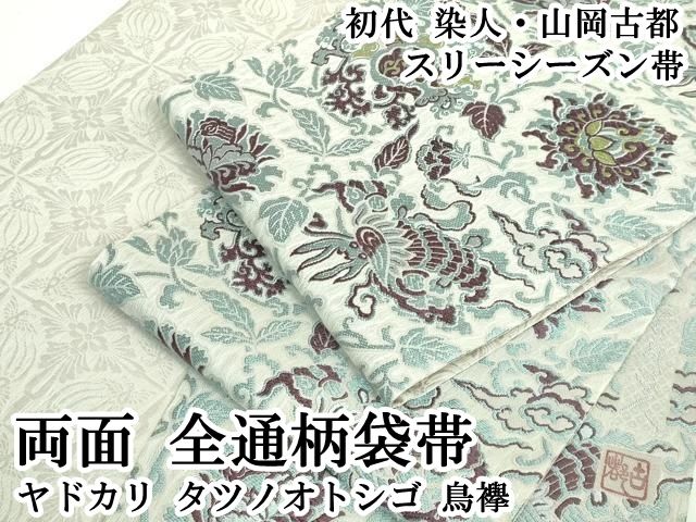 平和屋本店○希少 初代 染人・山岡古都 両面 全通柄袋帯 スリー