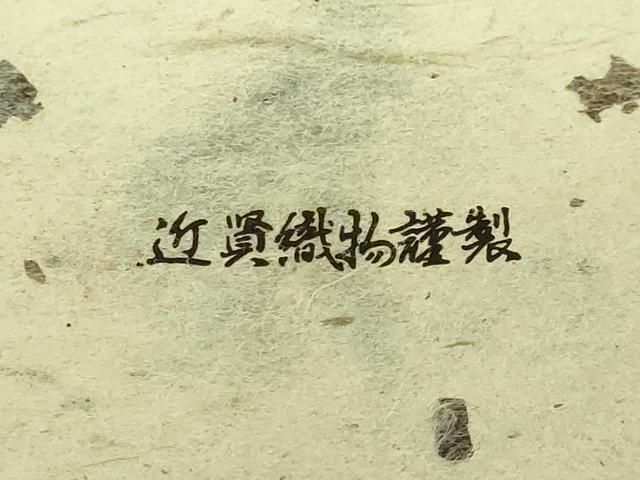 平和屋本店○極上 男性 角帯 本場宝来 紬地 近資織物謹製 共箱付き