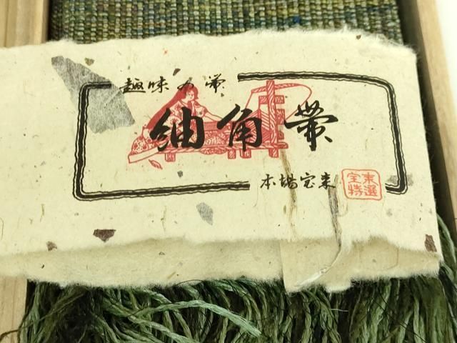 平和屋本店○極上 男性 角帯 本場宝来 紬地 近資織物謹製 共箱付き
