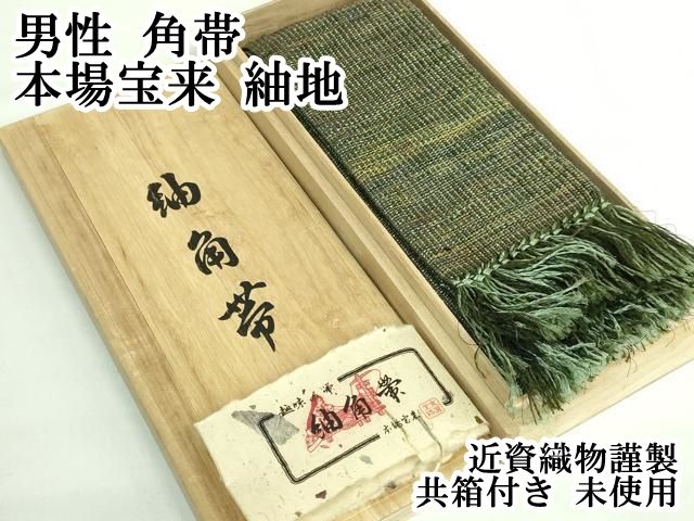 平和屋本店●極上　男性　角帯　本場宝来　紬地　近資織物謹製　共箱付き　逸品　未使用　DZAB2949kh6 平和屋本店○極上 男性 角帯 本場宝来 紬地 近資織物謹製 共箱付き