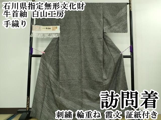 平和屋本店○極上 石川県指定無形文化財 牛首紬 白山工房 手織り 訪問