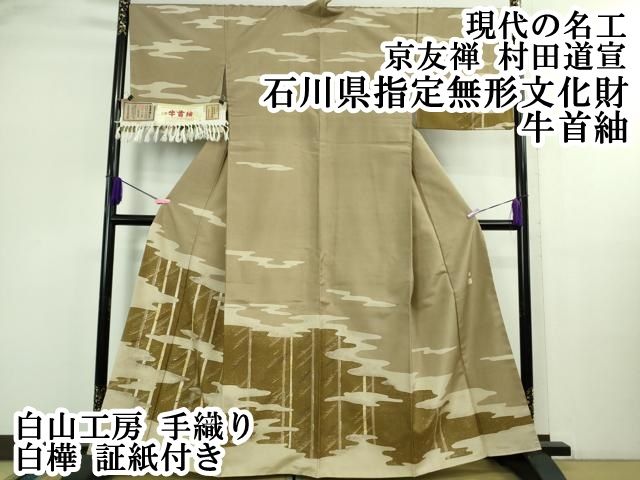 平和屋本店○極上 現代の名工 京友禅 村田道宣 石川県指定無形文化財