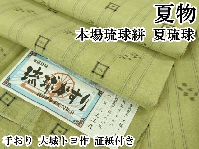 平和屋本店＊極上 夏物 本場琉球絣 夏琉球 手おり 大城トヨ作 証紙付き