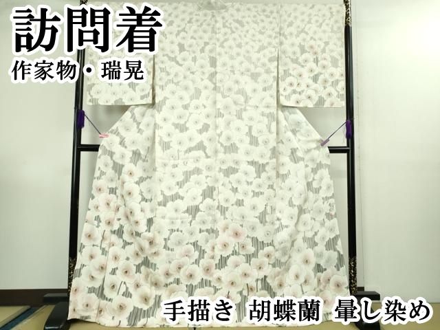 平和屋本店○極上 訪問着 作家物・瑞晃 手描き 胡蝶蘭 暈し染め 逸品