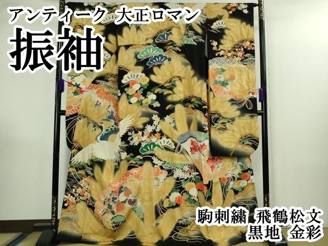 平和屋本店●極上　アンティーク　大正ロマン　振袖　駒刺繍　飛鶴松文　黒地　金彩　逸品　DZAB3028kh6 平和屋本店○極上 アンティーク 大正ロマン 振袖 駒刺繍 飛鶴松文 黒地