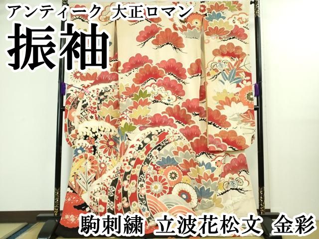 平和屋本店○極上 アンティーク 大正ロマン 振袖 駒刺繍 立波花松文