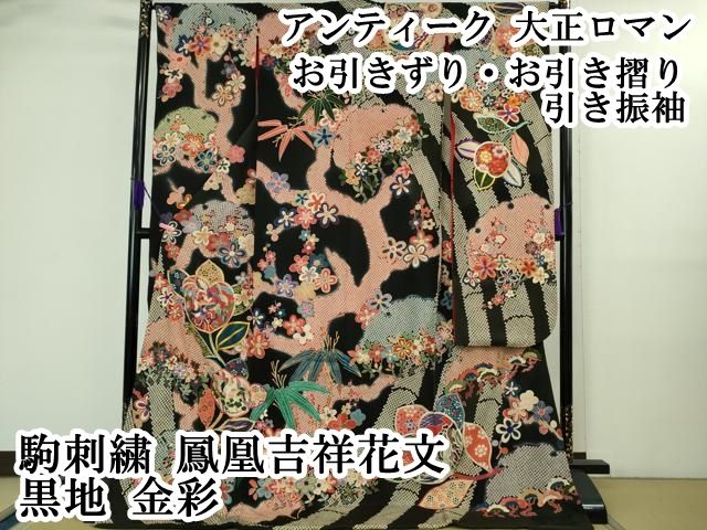 平和屋本店○極上 アンティーク 大正ロマン お引きずり・お引き摺り