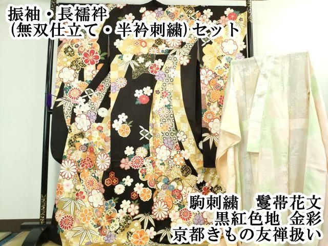 平和屋本店○極上 振袖・長襦袢(無双仕立て・半衿刺繍)セット 駒刺繍