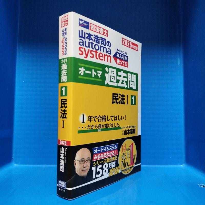 2025年度版 山本浩司のオートマシステム オートマ過去問 1 民法Ⅰ