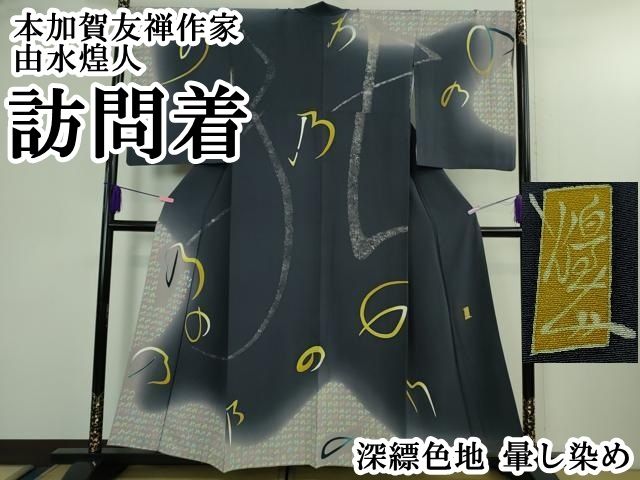 平和屋本店●極上　本加賀友禅作家　由水煌人　訪問着　深縹色地　暈し染め　逸品　DZAB3070kh6 平和屋本店○極上 本加賀友禅作家 由水煌人 訪問着 深縹色地 暈し染め