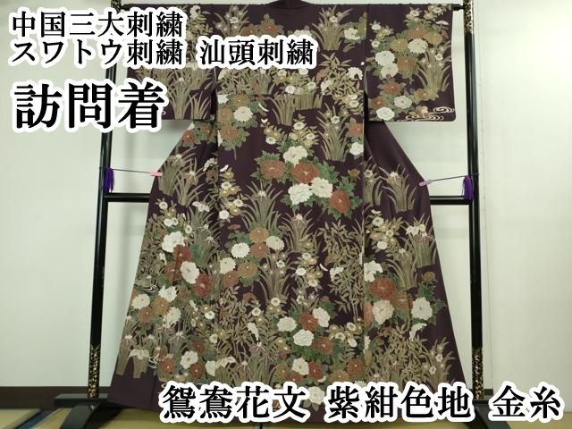 平和屋本店○極上 中国三大刺繍 スワトウ刺繍 汕頭刺繍 訪問着 鴛鴦花