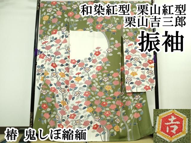 平和屋本店○極上 和染紅型 栗山紅型 栗山吉三郎 振袖 椿 鬼しぼ縮緬