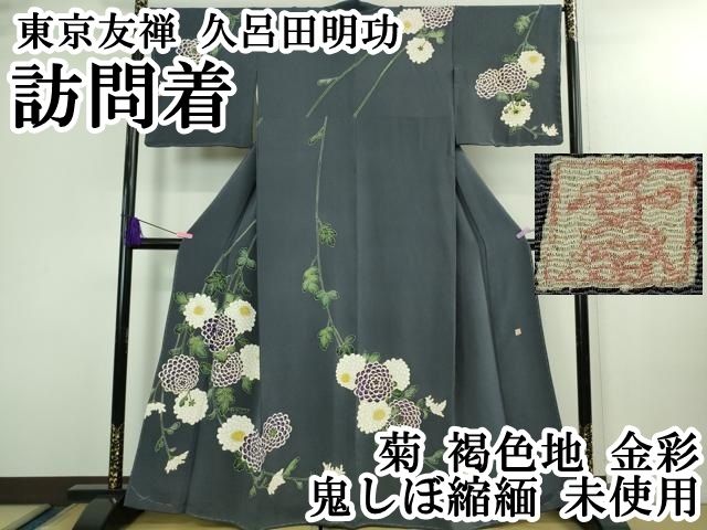 訪問着【久呂田明功】東京友禅作家 縮緬 正絹 絞り染 辻ヶ花 縫い一つ紋 袷着物 平和屋本店○超希少 東京友禅 久呂田明功 訪問着 菊 褐色地 金彩 鬼